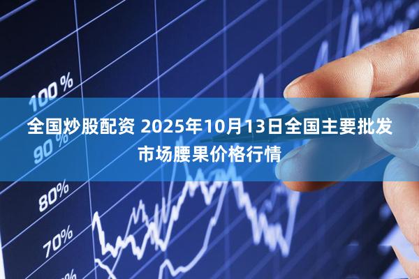 全国炒股配资 2025年10月13日全国主要批发市场腰果价格行情